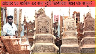 wooden furniture । ভিক্টোরিয়া মসজিদের মিম্বর দাম জানুন Wooden chair price in bangladesh [upl. by Seaden]