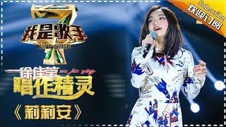 徐佳莹《莉莉安》 — 我是歌手4第4期单曲纯享 I Am A Singer 4【湖南卫视官方版】 [upl. by Doownyl]