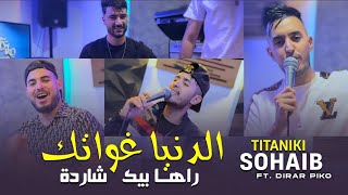 Sohaib Titaniki  دنيا غواتك  Denya GhwateK  Ft Dirar Piko 2024  SON ORIGINAL [upl. by Ikairik]