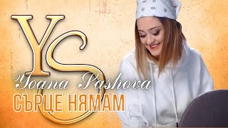 YOANA SASHOVA  SURCE NQMAM  ЙОАНА САШОВА  СЪРЦЕ НЯМАМ OFFICIAL VIDEO [upl. by Ymmij]