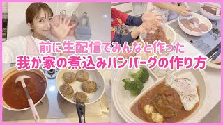 【復習用】煮込みハンバーグの作り方【生配信を見逃した方にも】 [upl. by Ylrebmek560]