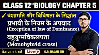 वंशागति और विविधता के सिधान्त  03  मेंडलवाद Mendelism  12th Biology Chapter 5 Bihar Board [upl. by Aloek619]