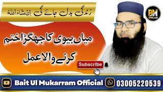 Mian biwi ka jhagra khatam karne ka wazifa  Qari Umar Farooq Siddiqui [upl. by Missi]