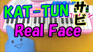 サビだけ【Real Faceリアルフェイス】KATTUN 1本指ピアノ 簡単ドレミ楽譜 超初心者向け [upl. by Herminia181]