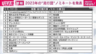 【速報】2023年「新語・流行語大賞」ノミネートを発表2023年11月2日 [upl. by Ulu]