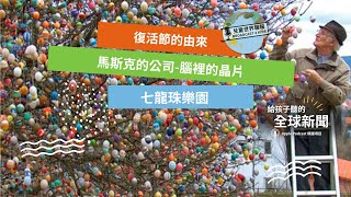 ▌國際新聞 ｜復活節的由來｜ 馬斯克的神經新創公司植入腦裡的晶片｜七龍珠樂園 [upl. by Felicity790]