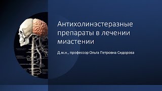 Антихолинэстеразные препараты в лечении миастении [upl. by Pierette467]