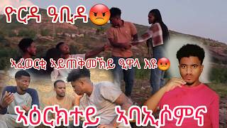 መተራመሲ ሌባ እዪ ኣይፎትየክይ😭ኣፈወርቂ ዒዋላ እዩ 😡 ኣዕርክተይ ምስ ዮርዳ ኣባኢሰሙኒ😭 selamtsegaysmile9152 Yadasmile321 [upl. by Haelhsa]