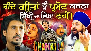 Chamkila Movie ਦੇ ਗੰਦੇ ਗੀਤਾਂ ਨੂੰ ਪ੍ਰਮੋਟ ਕਿਓ Diljit Dosanjh Gurbani Katha KirtanBhai Sarabjit Singh [upl. by Gelman510]