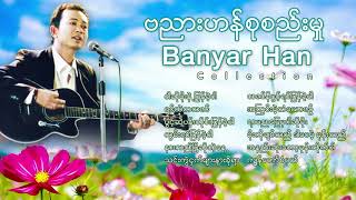 ဗညားဟန္စုစည္းမႈဝါဆိုမိုးနဲ႕ျပန္ခဲ့ပါရင္ထဲကသဇင္သင္းကဲြငွက္မ်ားနားခိုရBanyar Han Songs ၁ [upl. by Armalda]