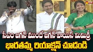 YS Bharati Reaction on CM Jagan Voice Mimicry  Sankranti 2024 SakshiTVLIVE [upl. by Eitnom242]