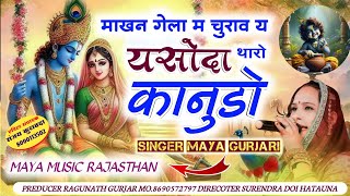 जन्माष्टमी का एक ओर धमाका  माखन गेला म चुराव य यसोदा थारो कानूड़ो  Singer Maya Gurjari 2024 [upl. by Froh]