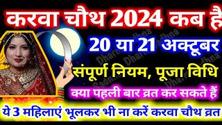 karwa chauth kab hai 2024  karwa chauth kaise kiya jata hai  karwa chauth puja vidhi [upl. by Karlis]