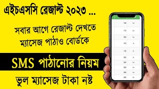 SMS মাধ্যমে এইচএসসি রেজাল্ট ২০২৩ দেখুন কিভাবে SMS দিয়ে রেজাল্ট দেখবো hsc 2023 sms result check [upl. by Inaffets]