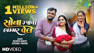 Rakesh Barot  રાકેશ બારોટ  Reshma Thakor  રેશ્મા ઠાકોર  સોના રૂપનિ ભમ્મર વેલ  ગુજરાતી ગીત 2024 [upl. by Leland]