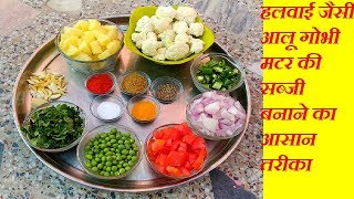 आलूगोबीहरे मटर की मसालेदार सब्ज़ीaloo gobhi matar ki sabzi recipealoo gobi matar recipe [upl. by Ecilef]