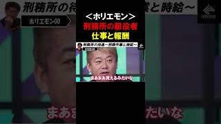 【ホリエモン】刑務所内の仕事と報酬！ホリエモンが服役中にやっていた刑務作業と貰っていた時給は？【堀江貴文 切り抜き】 [upl. by Ahsakat]