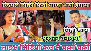 Muskan र Hancy Ridam को लाइभ मै पर्यो चर्काचर्की  सिक्री काण्ड २  मुस्कान तनावमा  Bland Date [upl. by Elleinod216]