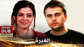 الغيرة  أفلام تركية مدبلجة للعربية  Kıskançlık [upl. by Ecyrb]