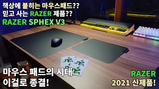 책상에 붙히는 마우스 패드 razer sphex v3 언박싱 [upl. by Edras749]