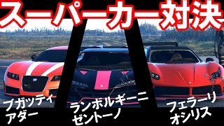 【GTA5 実況】 簡易スーパーカー対決！ オシリス vs ゼントーノ vs アダー 加速・最高速 性能比較検証 ドラッグレース [upl. by Valda377]