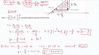 6 Шүргэгч ба нормаль шулуун тэгшитгэл [upl. by Young]