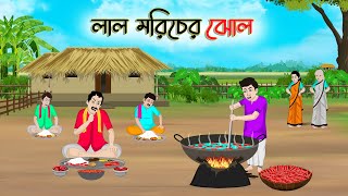 লাল মরিচের ঝোল  Bengali Fairy Tales Cartoon  Rupkothar Bangla Golpo  Thakumar Jhuli  CINETOONS [upl. by Mast844]