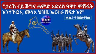 quotታሪኽ ናይ ጅግና ሓምድ እድሪስ ዓዋተ ምሽፋት እንተኾይኑ መላእ ህዝቢ ኤርትራ ሽፍታ እዩquot Eritrea AANMEDIA ERIDRONAWI Ethiopia [upl. by Odlawso724]