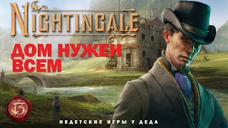 Nightingale  Realms Rebuilt  Дом нужен всем  прохождение на русском  часть 13 [upl. by Yetnruoc]