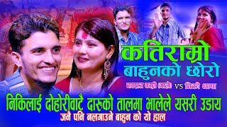 निकिलाई भालेले दारुको तालमा उडाउन खोज्दा Nabaraj Kapri Vs Nikki Thapa  NewLiveDohori  Kati Ramro [upl. by Eirameinna]