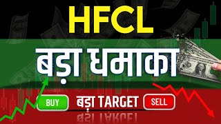 Hfcl Share Latest News  Hfcl Share news today  Hfcl Share price today  Hfcl Share Target [upl. by Syhr490]