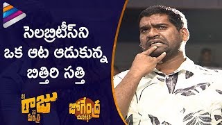 Bithiri Sathi Makes Fun of Celebs  Jogendra Yuvagarjana  Nene Raju Nene Mantri Movie  Rana [upl. by Winnah135]