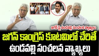 కాంగ్రెస్ కూటమిలో జగన్ చేరడంపై ఉండవల్లి రియాక్షన్  Undavalli Arun Kumar  Praja Chaithanyam [upl. by Kalinda]