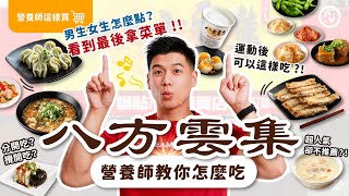 八方雲集怎麼吃？這四種人， 減肥 推薦 這樣點！｜適合運動後吃的組合，超有飽足感， 減肥減脂放心吃！｜營養師這樣買 [upl. by Orutra124]