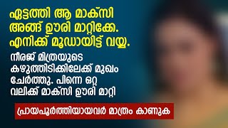 ഏട്ടത്തി ആ മാക്സി അങ്ങ് ഊരി മാറ്റിക്കേ എനിക്ക് മൂഡായിട്ട് വയ്യ  PRANAYAMAZHA STORY [upl. by Natassia]