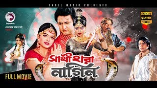 Bangla Movie  Sathi Hara Nagin  Amin Khan Sahara  Exclusive New Release OFFICIAL [upl. by Suoinuj654]