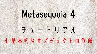 ④Metasequoia 4 メタセコイア４ チュートリアル初心者モード 4 基本的なオブジェクトの作成 [upl. by Bunns]