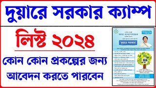 দুয়ারে সরকার ক্যাম্প কবে শুরু হবে। Duare sarkar camp date 2024। Duare Sarkar Camp list 2024 [upl. by Noj723]