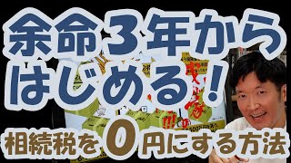 余命３年からはじめる！相続税を０円にする方法 [upl. by Monte]