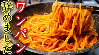 パスタ、フライパンで茹でるな。ベーコンや唐辛子に頼らない本気のトマトソースパスタポモドーロ [upl. by Landel695]