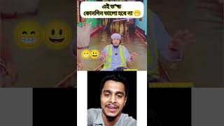 এই লোক কোনদিন ভালো হবে না। funny duetcomedy comedyfilms shots comedy কcomedy comedymovies [upl. by Ynatirb]