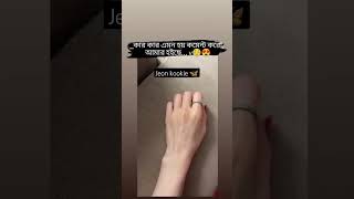 😁🦋কার কার হাতে এমন হয়comment subscribe btsmember btsofficialbighit BtsFunnyshorts [upl. by Ratep]