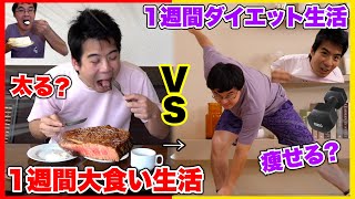 １週間大食い生活VS１週間プロとダイエット生活で対決したら太る？痩せる？ [upl. by Eesak]