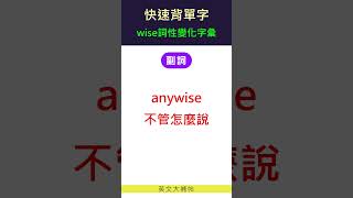 快速背單字詞性變化字彙wise [upl. by Airdnaed]