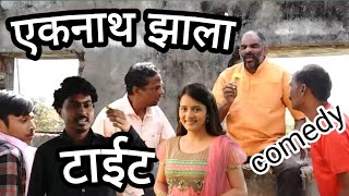 एकनाथ झाला टाईट🤣EKNATH ZALA TAIT comedy PRAKASH LADE JITENDRA UPADHYAY BG GEDAM RAJU BOBATE [upl. by Hulbard]