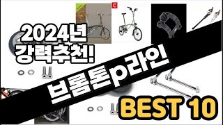 2024년 브롬톤p라인 추천 판매순위 Top10 가격 평점 후기 비교 [upl. by Ellemac]