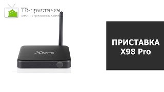 Обзор SMART TV приставки X98 Pro 31632 [upl. by Akcirahs731]