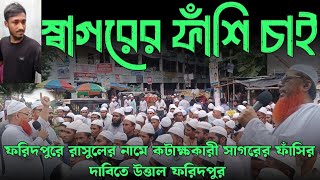 ফরিদপুরের রাসুলের নামে কটাক্ষকারী সাগরের ফাঁশির দাবিতে উত্তাল ফরিদপুর [upl. by Laws473]