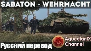 Sabaton  Wehrmacht  Русский перевод  Субтитры [upl. by Treharne932]