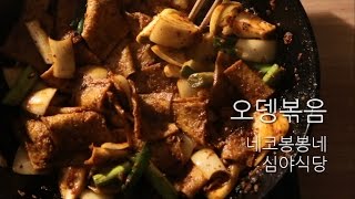 도시락 반찬 오뎅볶음 How to make Korean Stir Fried Fish Cake Odeng  Eomuk Bokkeum [upl. by Frazier731]